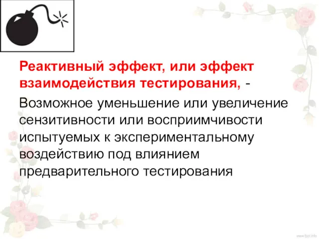 Реактивный эффект, или эффект взаимодействия тестирования, - Возможное уменьшение или