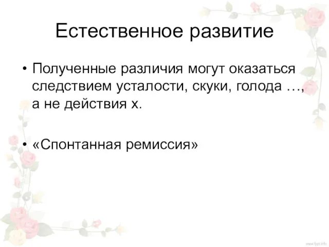 Естественное развитие Полученные различия могут оказаться следствием усталости, скуки, голода