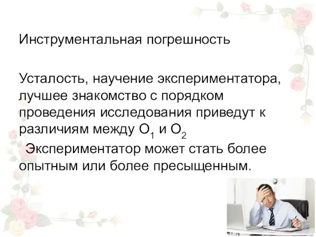 Инструментальная погрешность Усталость, научение экспериментатора, лучшее знакомство с порядком проведения