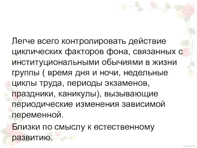 Легче всего контролировать действие циклических факторов фона, связанных с институциональными