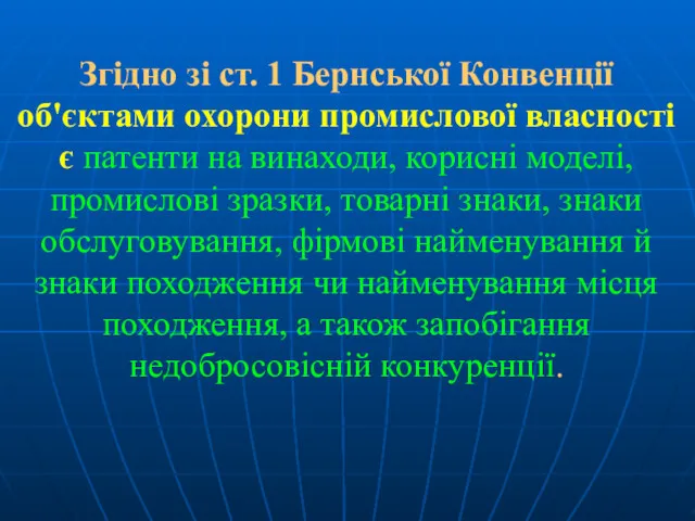 Згідно зі ст. 1 Бернської Конвенції об'єктами охорони промислової власності є патенти на