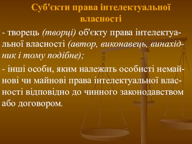 Суб'єкти права інтелектуальної власності - творець (творці) об'єкту права інтелектуа-льної