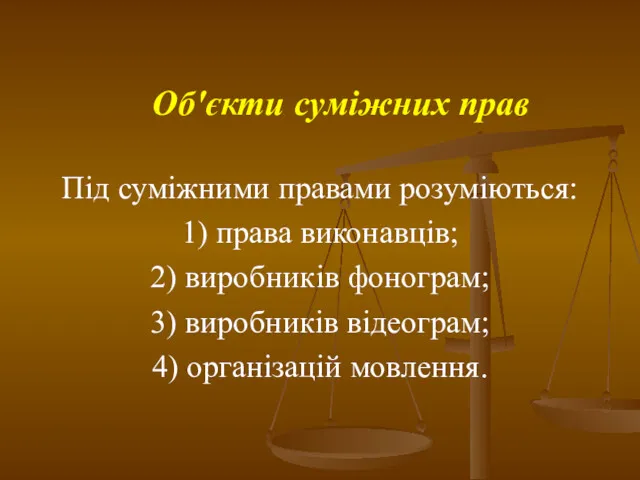 Об'єкти суміжних прав Під суміжними правами розуміються: 1) права виконавців; 2) виробників фонограм;