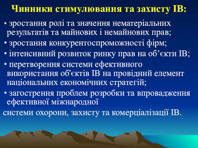 Чинники стимулювання та захисту ІВ: зростання ролі та значення нематеріальних результатів та майнових