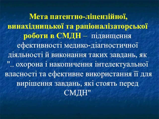 Мета патентно-ліцензійної, винахідницької та раціоналізаторської роботи в СМДН – підвищення ефективності медико-діагностичної діяльності