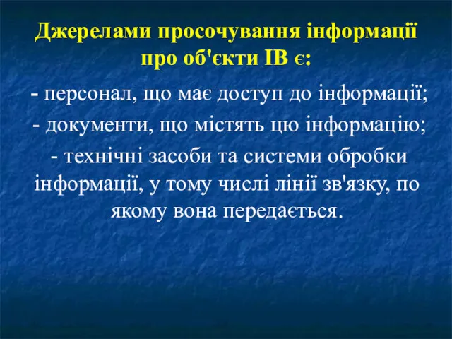 Джерелами просочування інформації про об'єкти ІВ Є: - персонал, що має доступ до