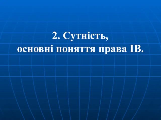 2. Сутність, основні поняття права ІВ.