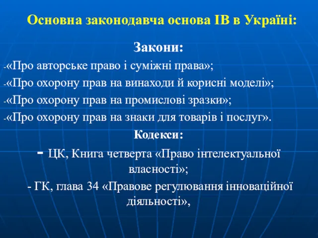 Основна законодавча основа ІВ в Україні: Закони: «Про авторське право і суміжні права»;