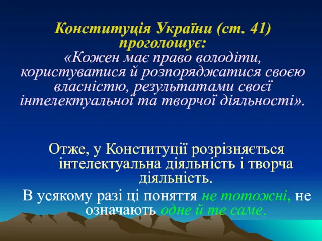 Конституція України (ст. 41) проголошує: «Кожен має право володіти, користуватися й розпоряджатися своєю