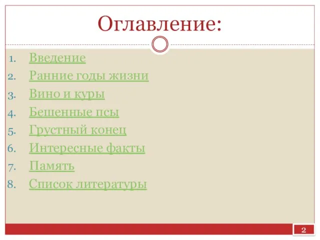 Оглавление: Введение Ранние годы жизни Вино и куры Бешенные псы Грустный конец Интересные