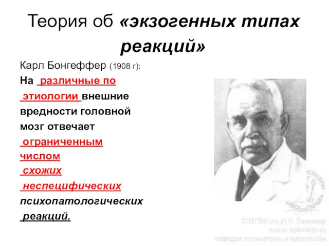 Теория об «экзогенных типах реакций» Карл Бонгеффер (1908 г): На