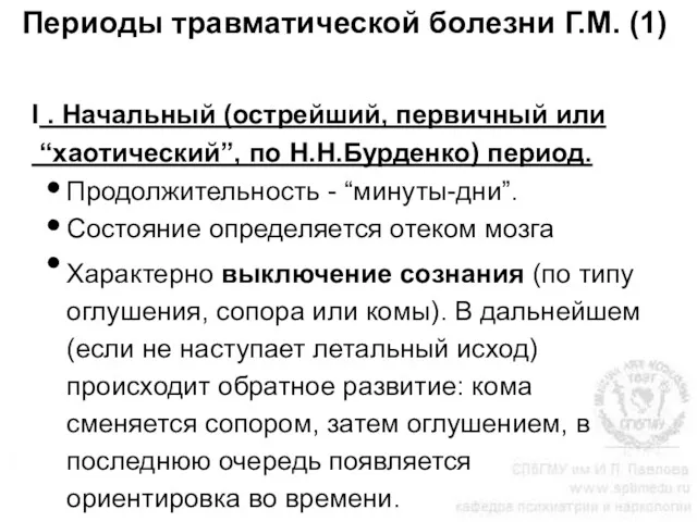 Периоды травматической болезни Г.М. (1) I . Начальный (острейший, первичный