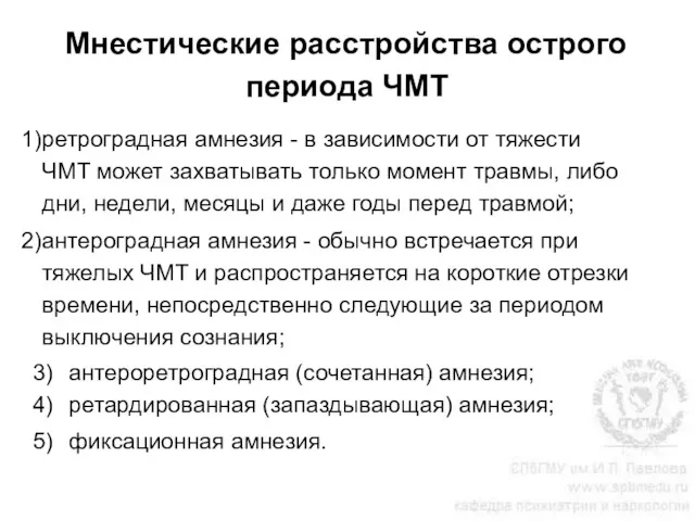 Мнестические расстройства острого периода ЧМТ ретроградная амнезия - в зависимости