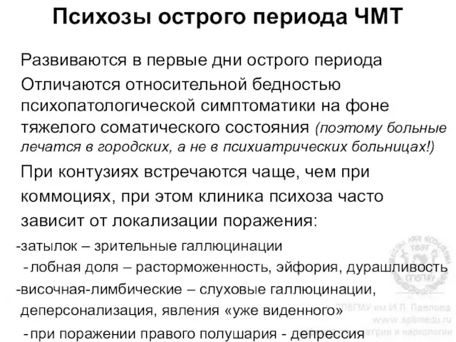 Психозы острого периода ЧМТ Развиваются в первые дни острого периода