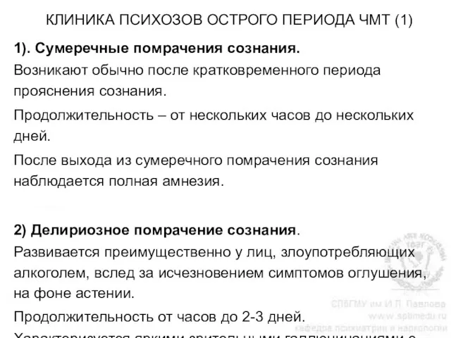 КЛИНИКА ПСИХОЗОВ ОСТРОГО ПЕРИОДА ЧМТ (1) 1). Сумеречные помрачения сознания.