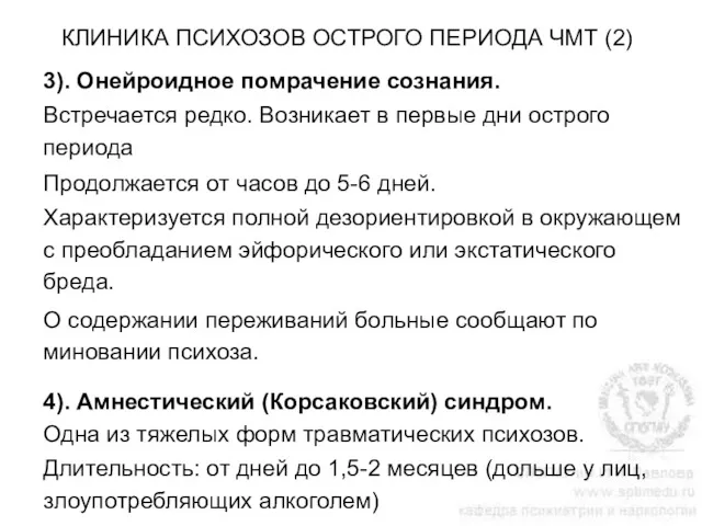 КЛИНИКА ПСИХОЗОВ ОСТРОГО ПЕРИОДА ЧМТ (2) 3). Онейроидное помрачение сознания.