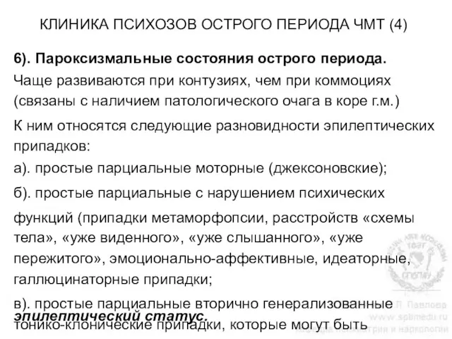 КЛИНИКА ПСИХОЗОВ ОСТРОГО ПЕРИОДА ЧМТ (4) 6). Пароксизмальные состояния острого