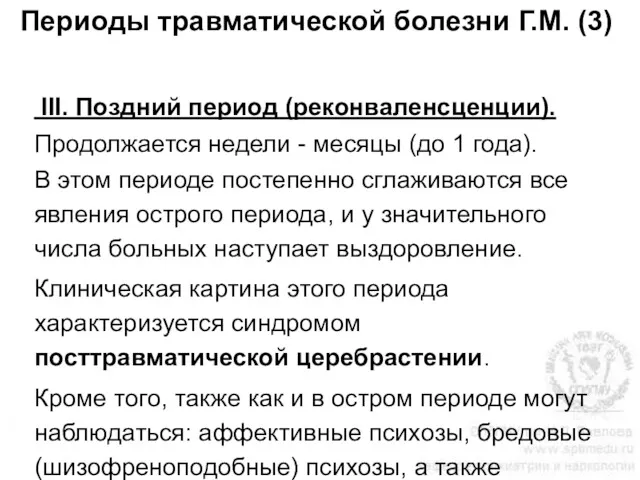 Периоды травматической болезни Г.М. (3) III. Поздний период (реконваленсценции). Продолжается