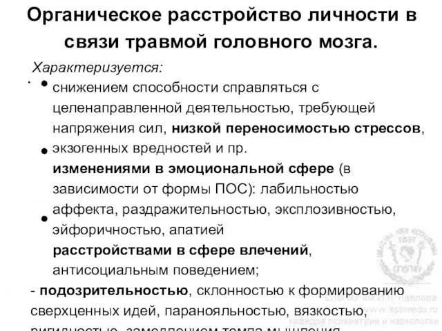 Органическое расстройство личности в связи травмой головного мозга. .Характеризуется: снижением