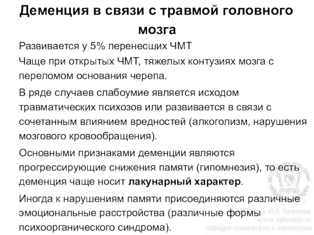 Деменция в связи с травмой головного мозга Развивается у 5%