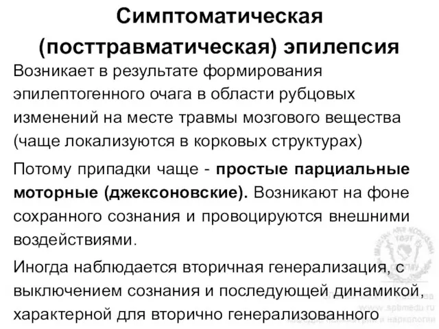 Симптоматическая (посттравматическая) эпилепсия Возникает в результате формирования эпилептогенного очага в