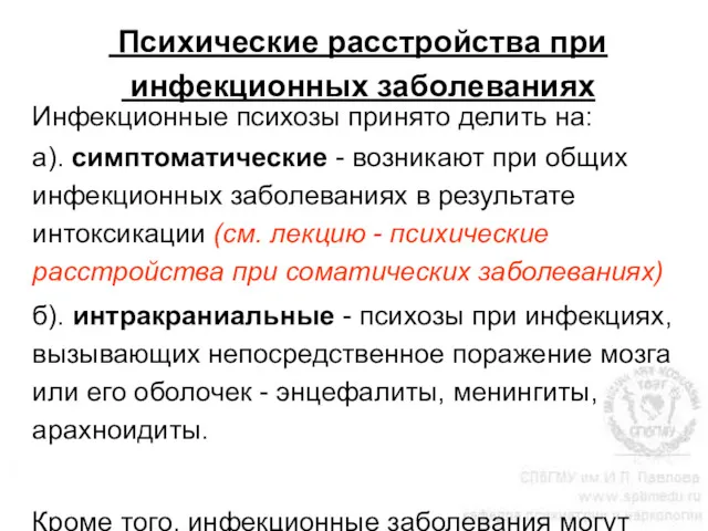 Психические расстройства при инфекционных заболеваниях Инфекционные психозы принято делить на: