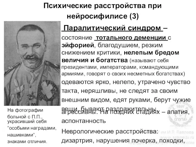 Психические расстройства при нейросифилисе (3) Паралитический синдром – состояние тотального