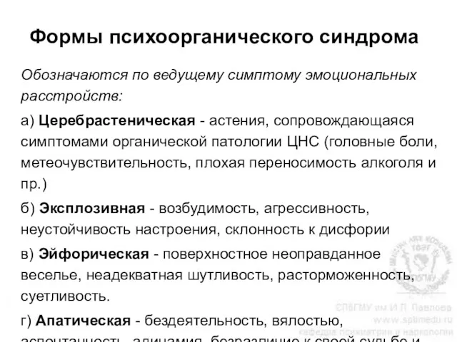 Формы психоорганического синдрома Обозначаются по ведущему симптому эмоциональных расстройств: а)