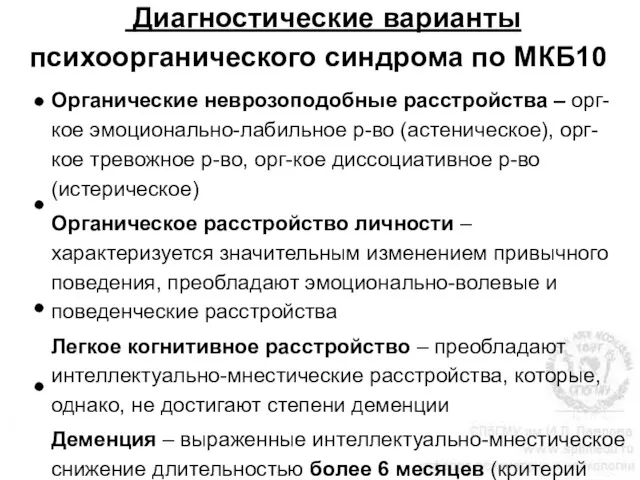 Диагностические варианты психоорганического синдрома по МКБ10 Органические неврозоподобные расстройства –