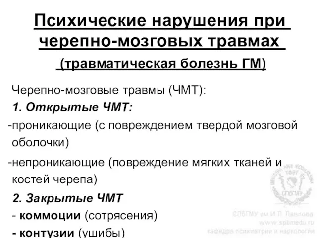 Психические нарушения при черепно-мозговых травмах (травматическая болезнь ГМ) Черепно-мозговые травмы