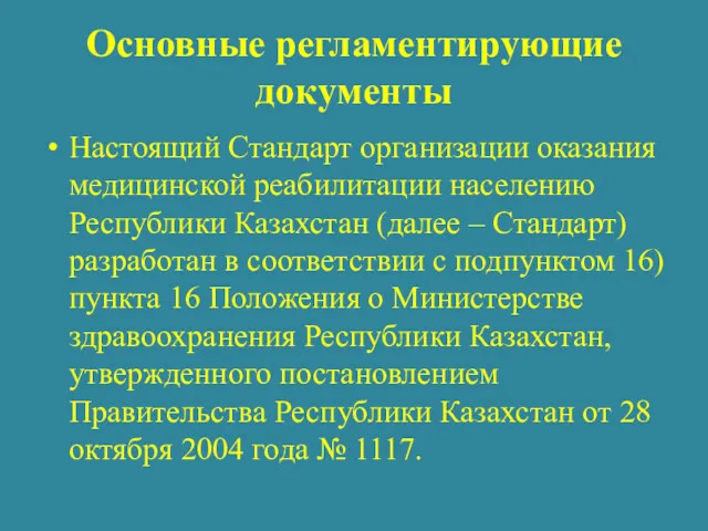 Основные регламентирующие документы Настоящий Стандарт организации оказания медицинской реабилитации населению Республики Казахстан (далее
