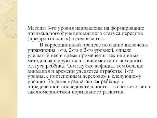 Методы 3-го уровня направлены на формирование оптимального функционального статуса передних