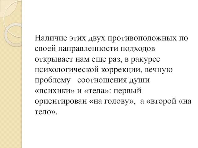 Наличие этих двух противоположных по своей направленности подходов открывает нам еще раз, в