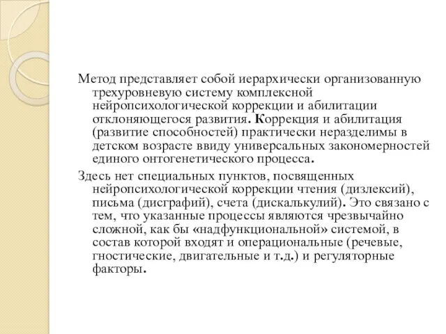 Метод представляет собой иерархически организованную трехуровневую систему комплексной нейропсихологической коррекции