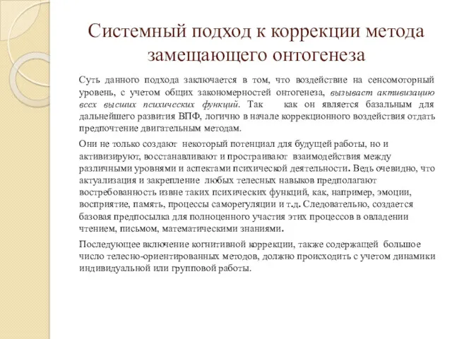 Системный подход к коррекции метода замещающего онтогенеза Суть данного подхода