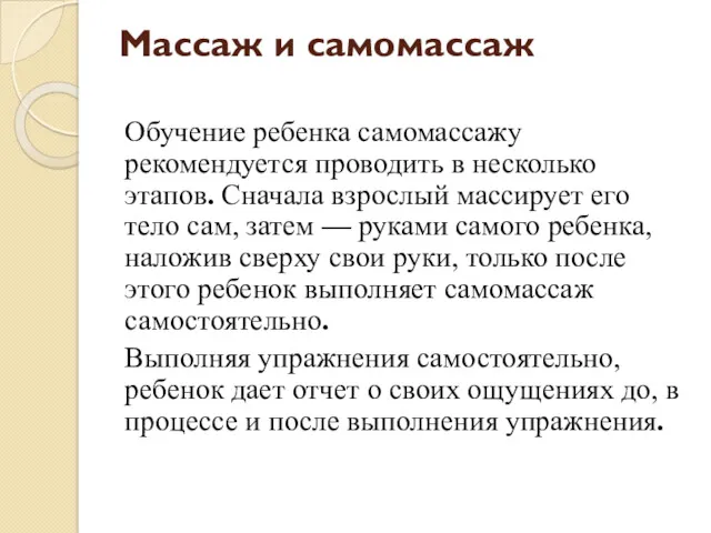 Массаж и самомассаж Обучение ребенка самомассажу рекомендуется проводить в несколько этапов. Сначала взрослый