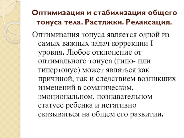 Оптимизация и стабилизация общего тонуса тела. Растяжки. Релаксация. Оптимизация тонуса