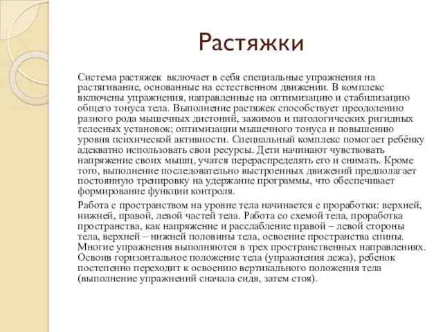 Растяжки Система растяжек включает в себя специальные упражнения на растягивание, основанные на естественном