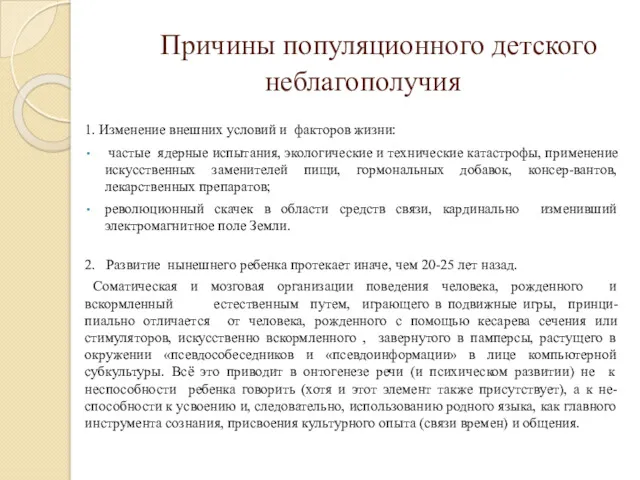 Причины популяционного детского неблагополучия 1. Изменение внешних условий и факторов