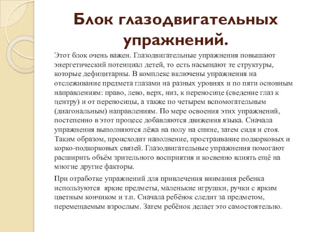 Блок глазодвигательных упражнений. Этот блок очень важен. Глазодвигательные упражнения повышают энергетический потенциал детей,