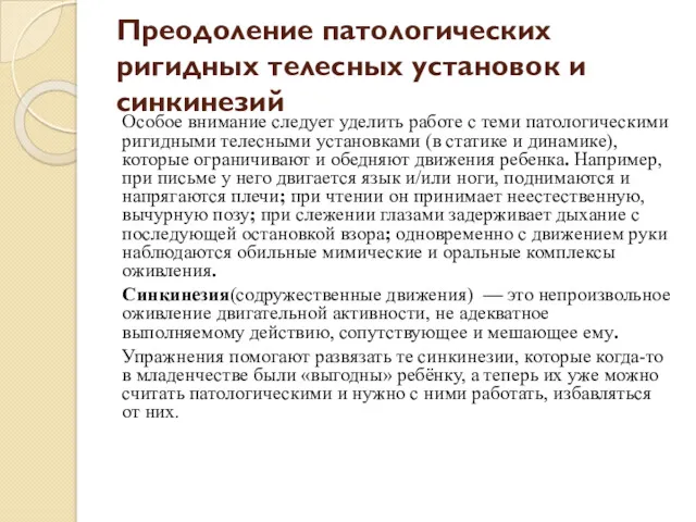 Преодоление патологических ригидных телесных установок и синкинезий Особое внимание следует уделить работе с