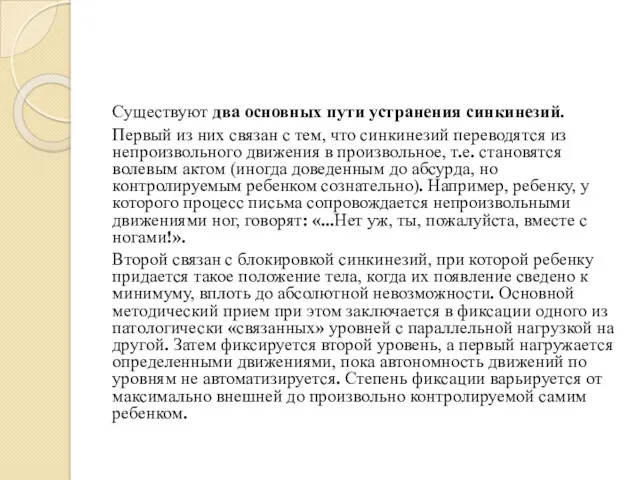 Существуют два основных пути устранения синкинезий. Первый из них связан с тем, что