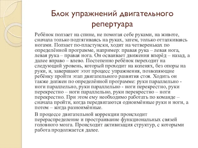 Блок упражнений двигательного репертуара Ребёнок ползает на спине, не помогая себе руками, на