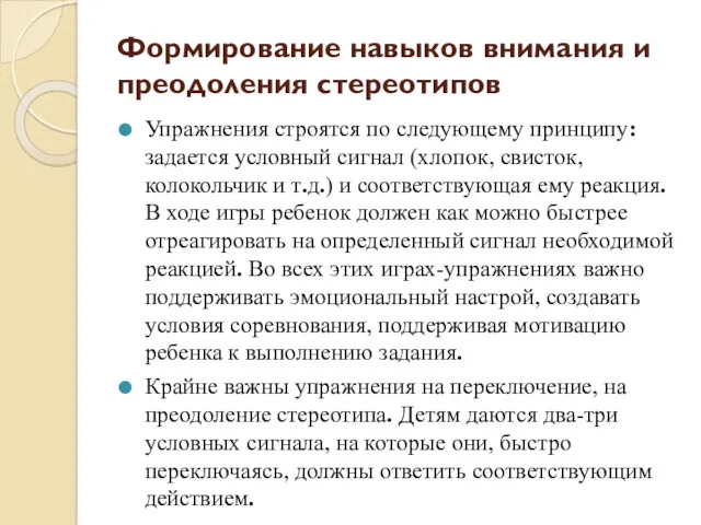 Формирование навыков внимания и преодоления стереотипов Упражнения строятся по следующему