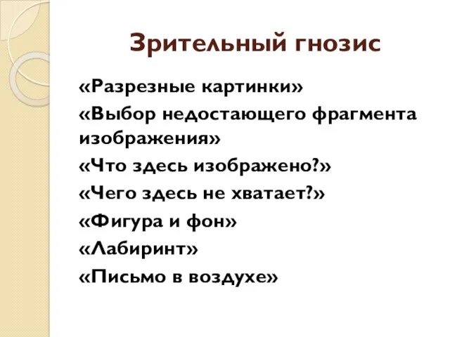 Зрительный гнозис «Разрезные картинки» «Выбор недостающего фрагмента изображения» «Что здесь