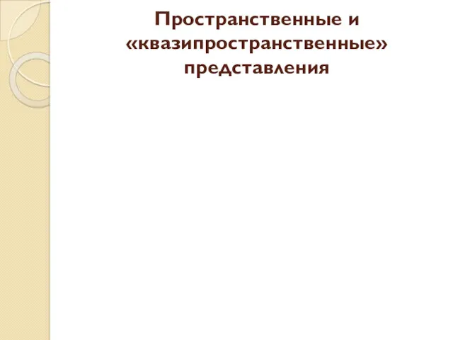 Пространственные и «квазипространственные» представления