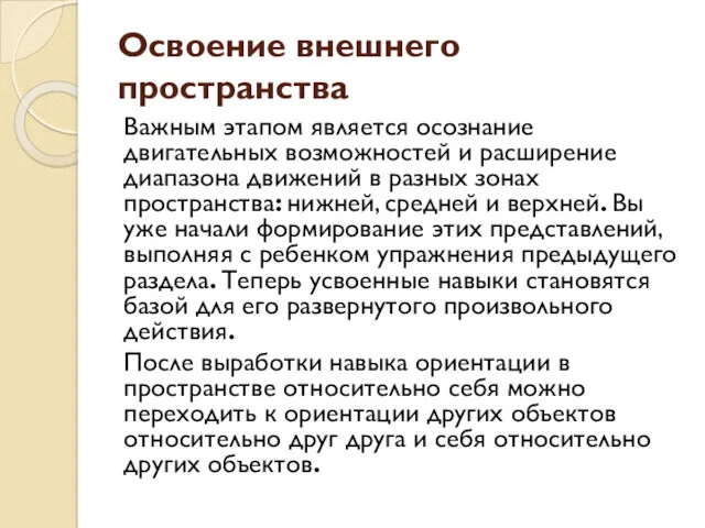 Освоение внешнего пространства Важным этапом является осознание двигательных возможностей и