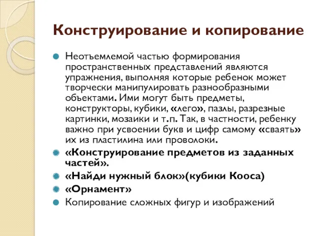 Конструирование и копирование Неотъемлемой частью формирования пространственных представлений являются упражнения, выполняя которые ребенок