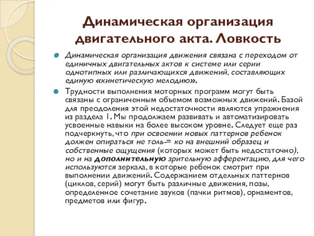 Динамическая организация двигательного акта. Ловкость Динамическая организация движения связана с переходом от единичных