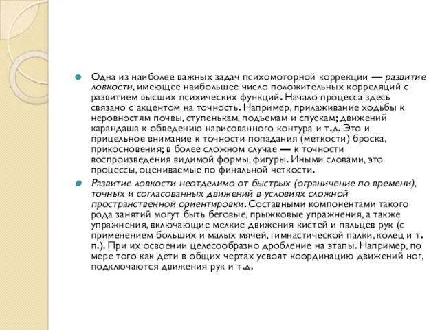 Одна из наиболее важных задач психомоторной коррекции — развитие ловкости, имеющее наибольшее число